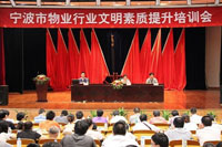 全市物業(yè)行業(yè)文明素質(zhì)提升培訓(xùn)會(huì)