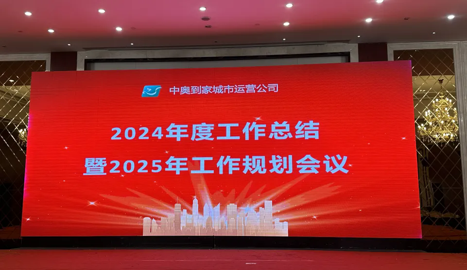 攜手同行 共創(chuàng)未來(lái)|華東城市運(yùn)營(yíng)公司2024年度工作總結(jié)暨2025年工作規(guī)劃會(huì)議